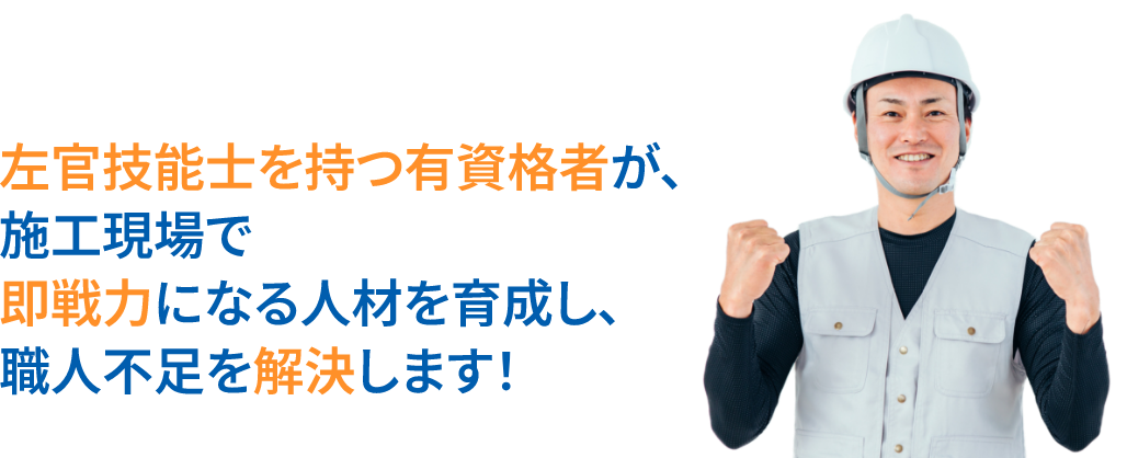 左官技技能士を持つ有資格者が、施工現場で即戦力になる人材を育成し、職人不足を解決します！