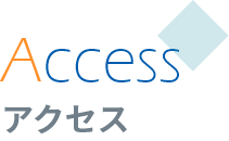 アクセス