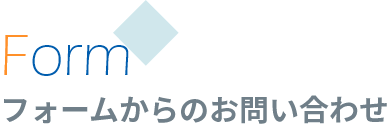 フォームからのお問い合わせ